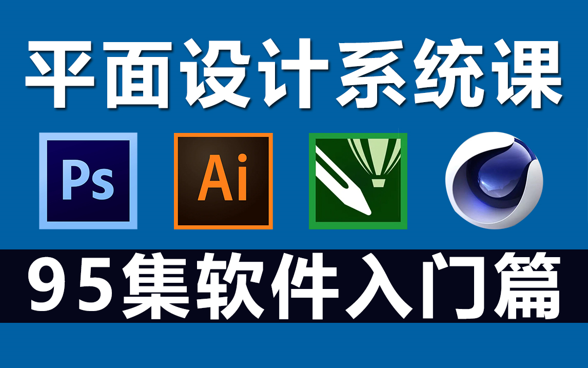平面設(shè)計(jì)入門(mén)之四大軟件 PS、AI、CDR、C4D與專(zhuān)業(yè)設(shè)計(jì)服務(wù)